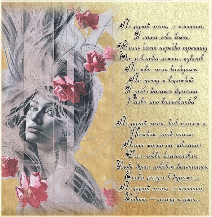 Поэзия о женщине. Красивые стихи. Красивое стихотворение о женщине. Стихи для женщины душевные. Нежные стихи женщине.